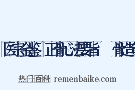 医宗金鉴·正骨心法要旨·胻骨造句是什么意思的图片